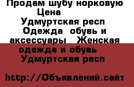 Продам шубу норковую › Цена ­ 55 000 - Удмуртская респ. Одежда, обувь и аксессуары » Женская одежда и обувь   . Удмуртская респ.